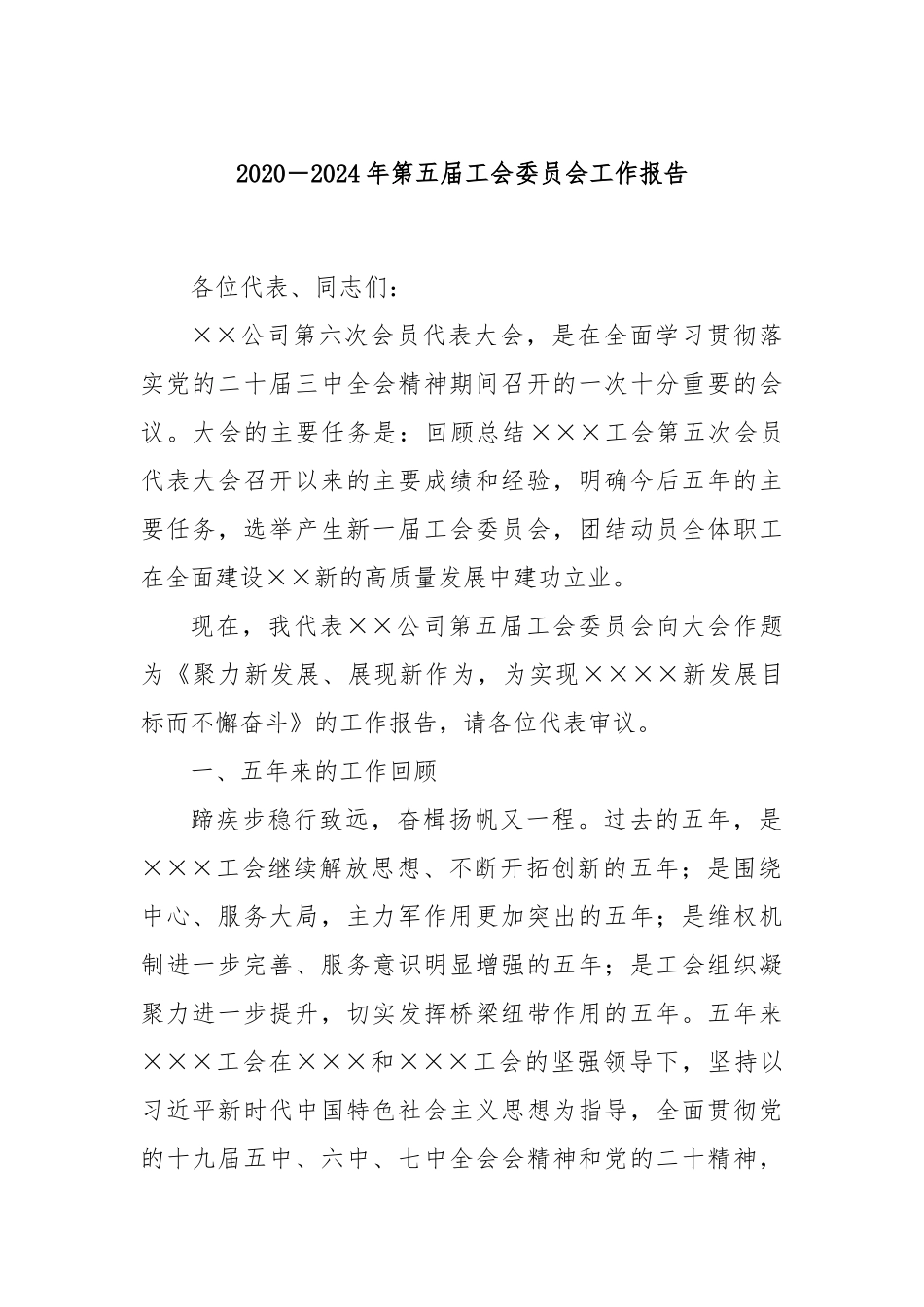 2020－2024年第五届工会委员会工作报告_第1页