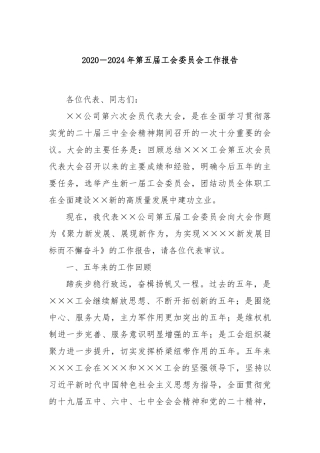 2020－2024年第五届工会委员会工作报告