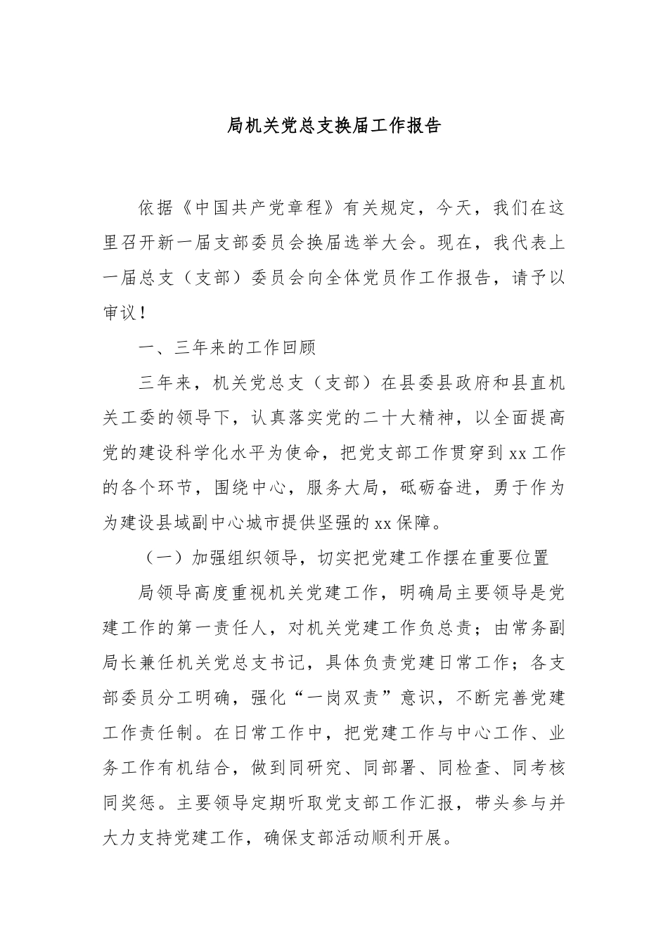 局机关党总支换届工作报告_第1页