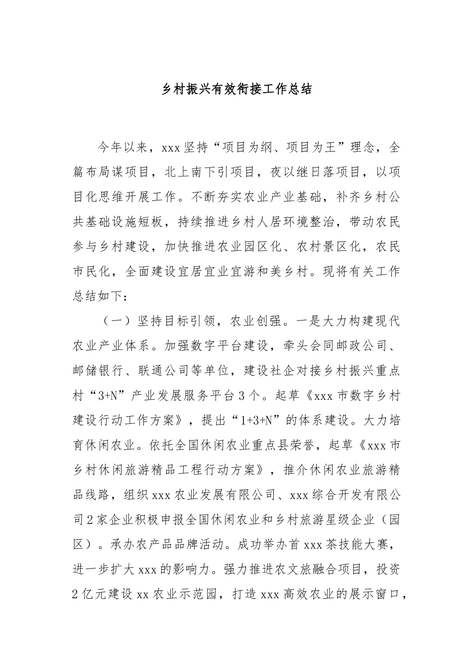 乡村振兴有效衔接工作总结_第1页