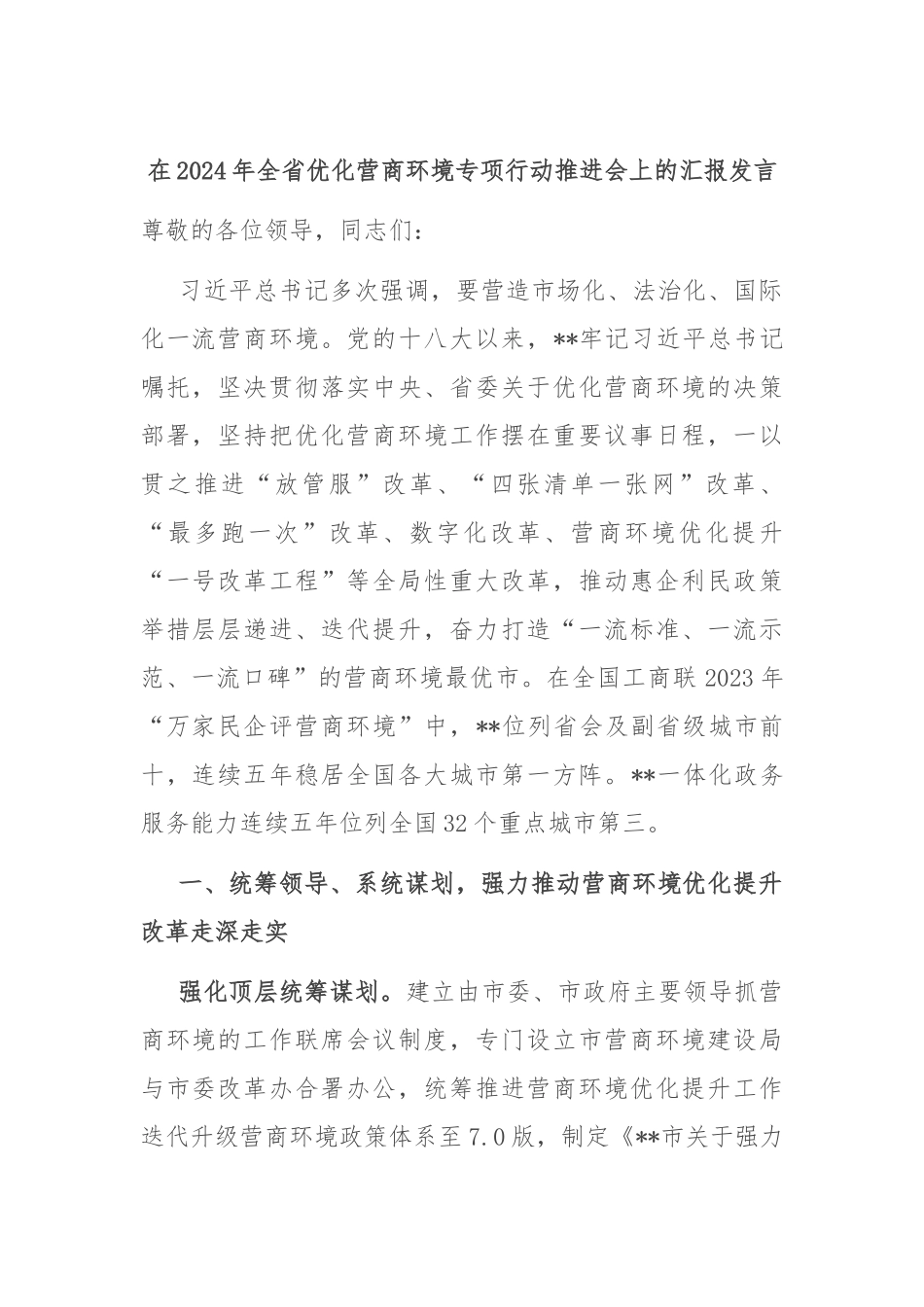 在2024年全省优化营商环境专项行动推进会上的汇报发言_第1页