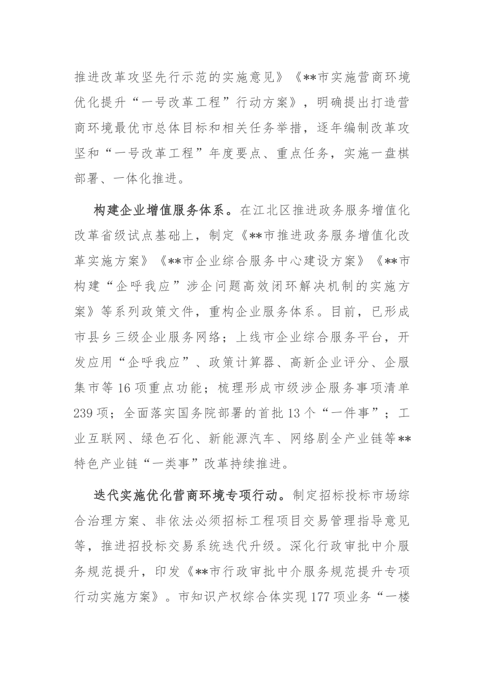 在2024年全省优化营商环境专项行动推进会上的汇报发言_第2页