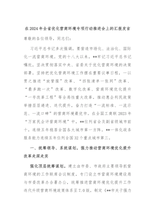 在2024年全省优化营商环境专项行动推进会上的汇报发言