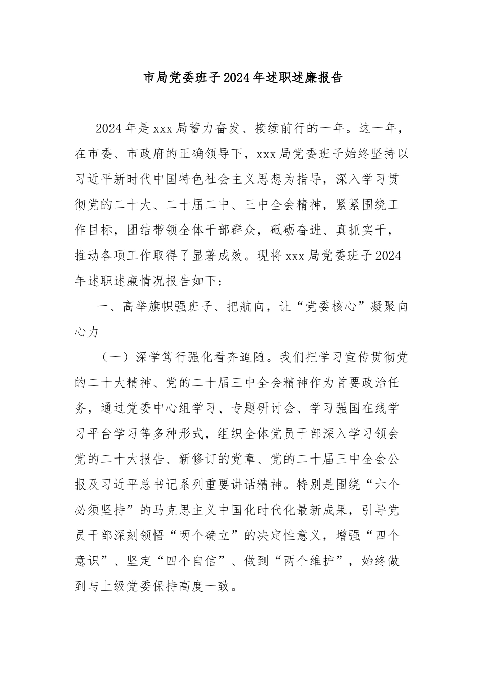 市局党委班子2024年述职述廉报告_第1页