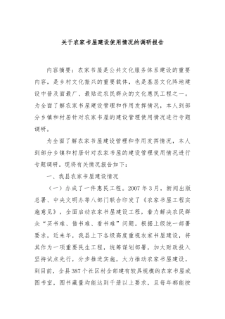 关于农家书屋建设使用情况的调研报告