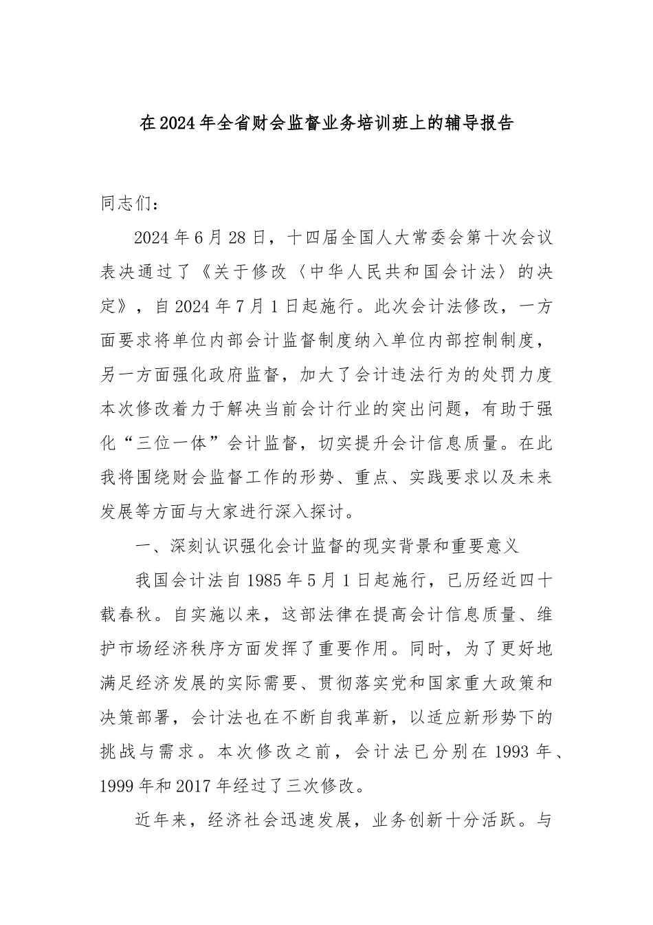 在2024年全省财会监督业务培训班上的辅导报告_第1页