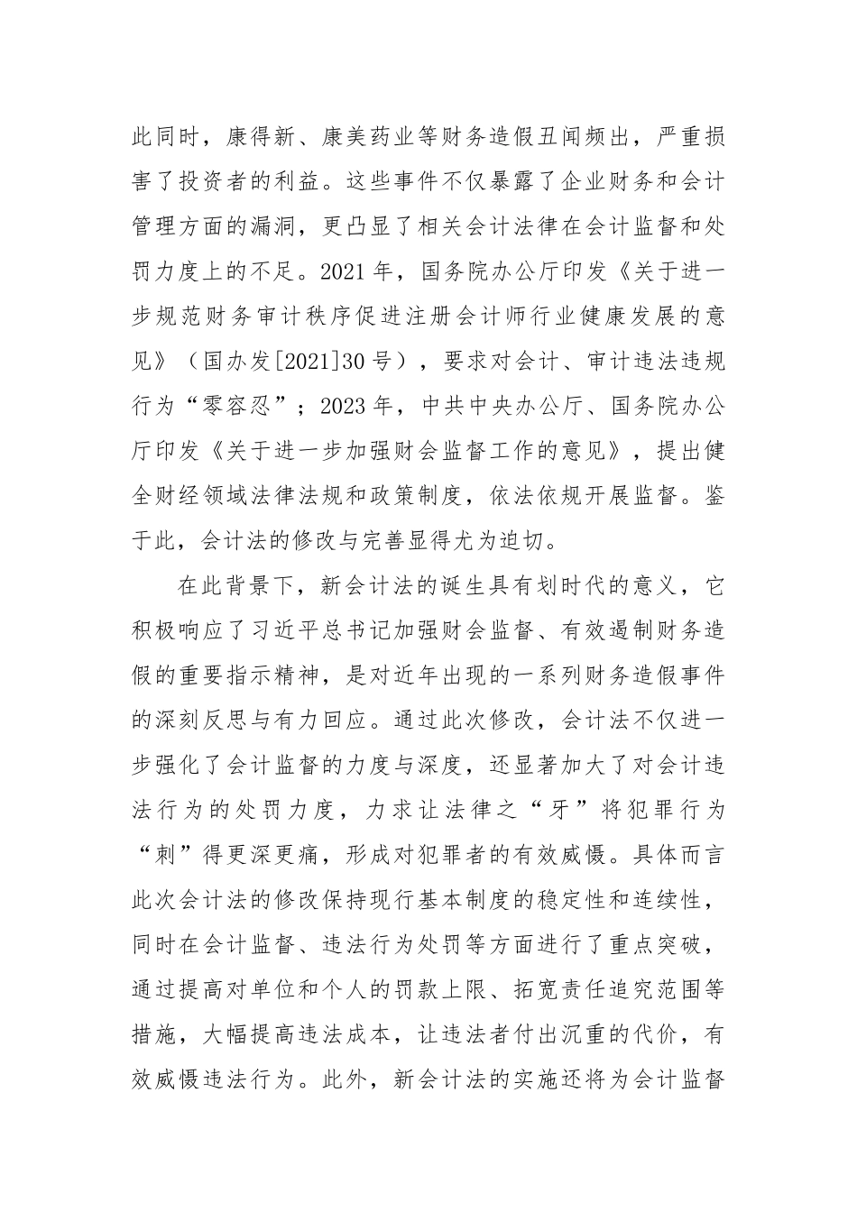 在2024年全省财会监督业务培训班上的辅导报告_第2页