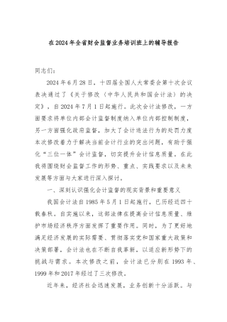 在2024年全省财会监督业务培训班上的辅导报告