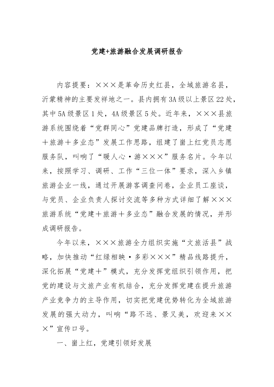 党建+旅游融合发展调研报告_第1页