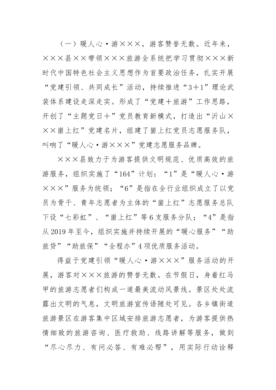 党建+旅游融合发展调研报告_第2页