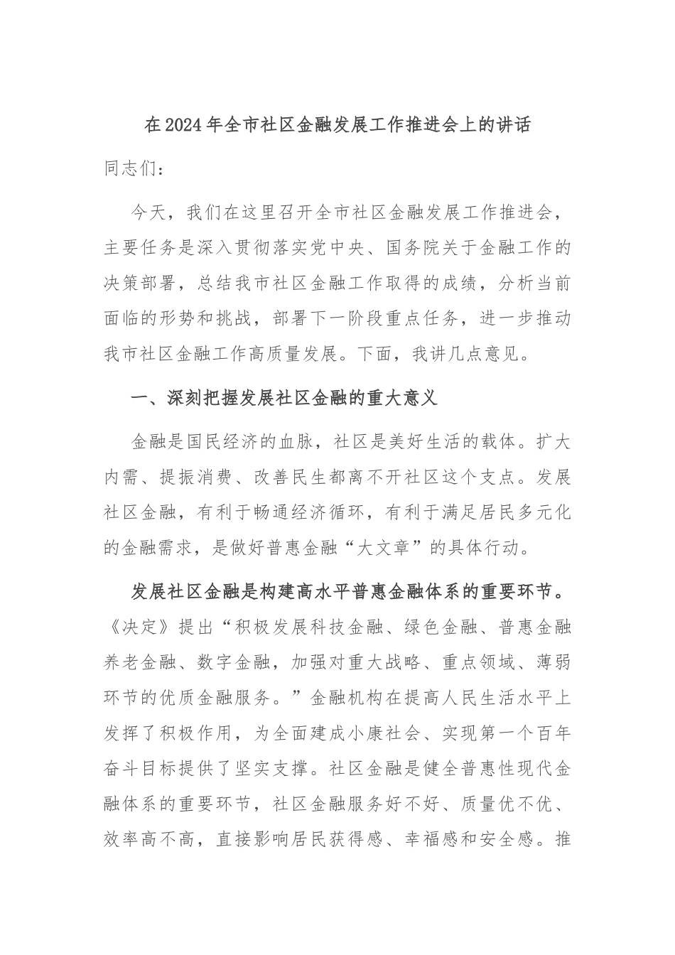 在2024年全市社区金融发展工作推进会上的讲话_第1页