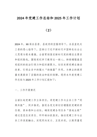 2024年党建工作总结和2025年工作计划（2）