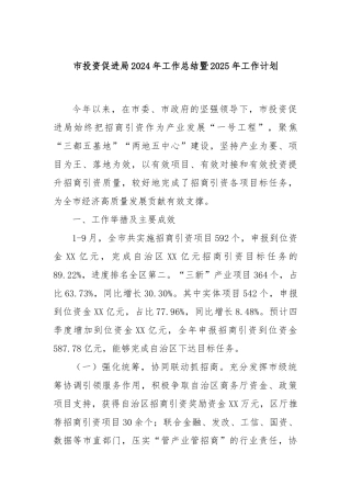 市投资促进局2024年工作总结暨2025年工作计划