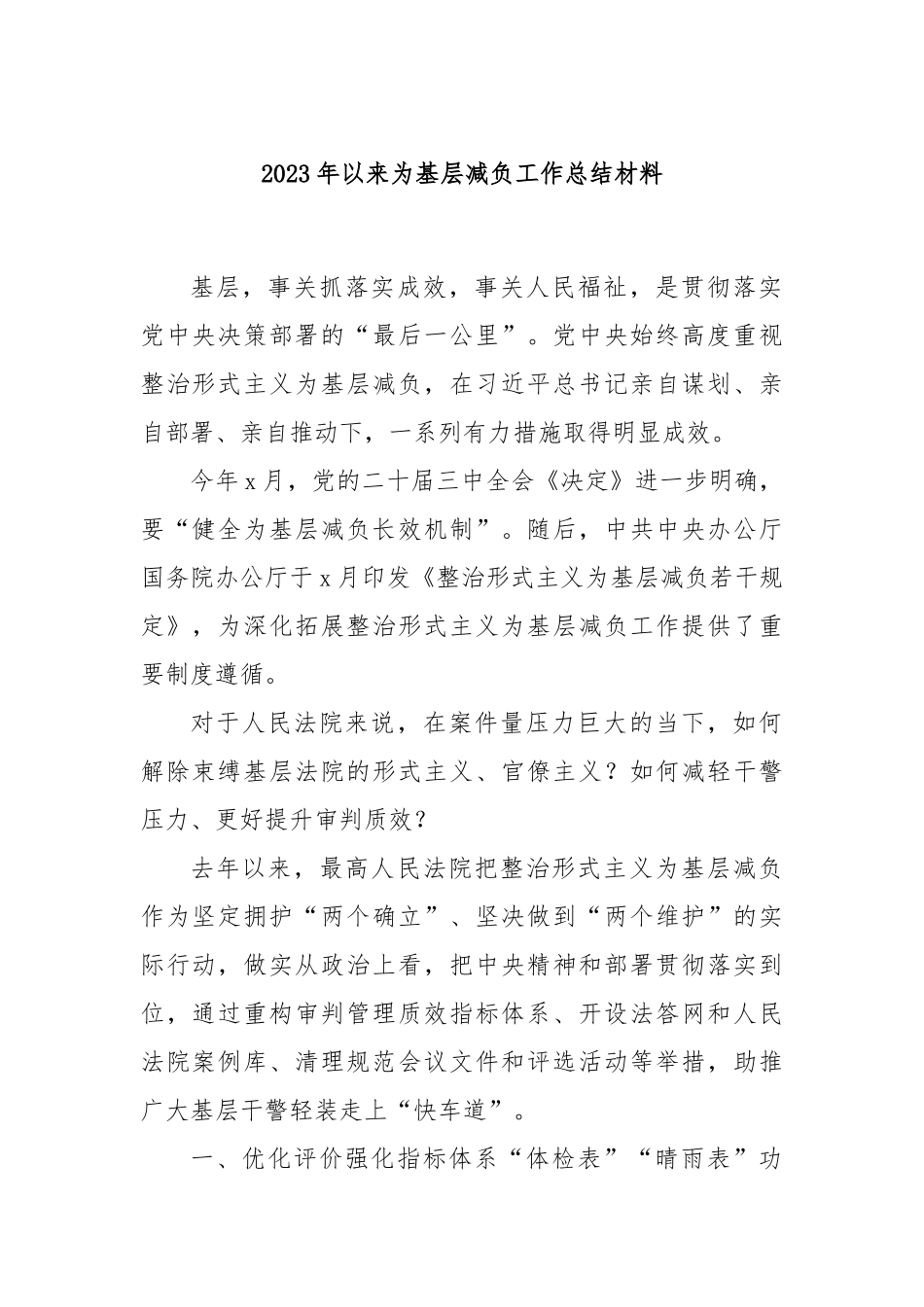 2023年以来为基层减负工作总结材料_第1页