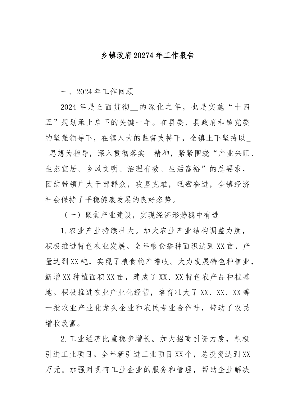 乡镇政府20274年工作报告_第1页