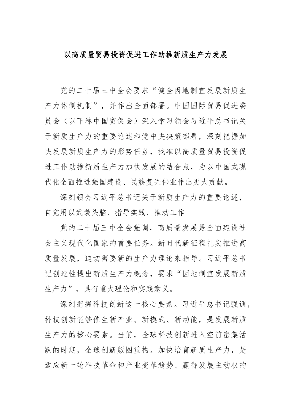 以高质量贸易投资促进工作助推新质生产力发展_第1页
