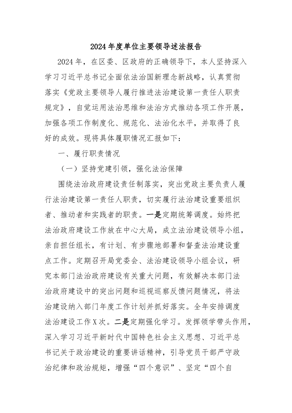 2024年度单位主要领导述法报告_第1页