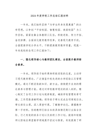 2024年度学校工作总结汇报材料