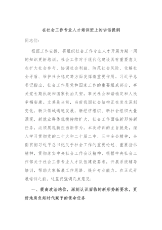 在社会工作专业人才培训班上的讲话提纲
