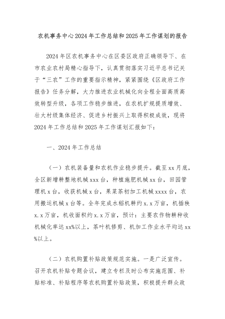 农机事务中心2024年工作总结和2025年工作谋划的报告_第1页