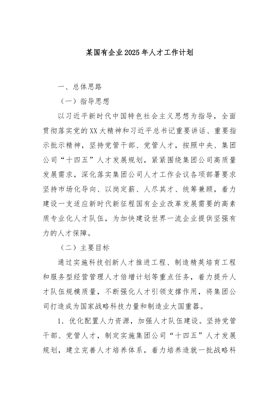 某国有企业2025年人才工作计划_第1页