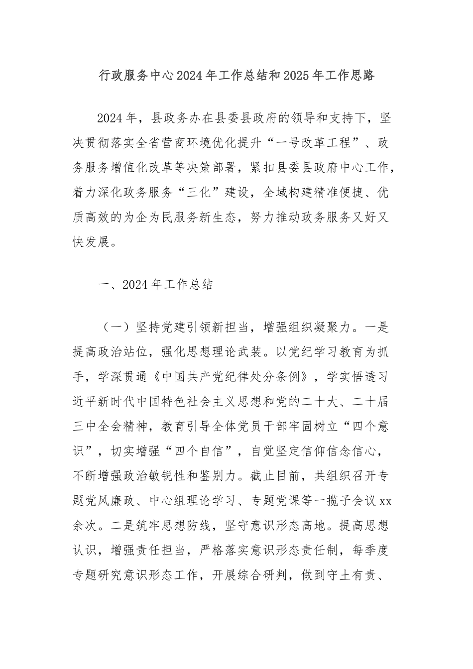 行政服务中心2024年工作总结和2025年工作思路_第1页