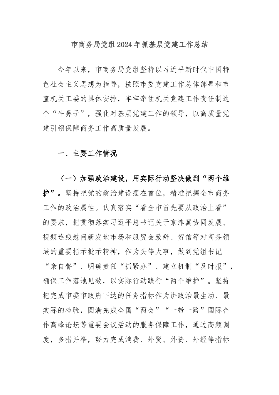 市商务局党组2024年抓基层党建工作总结_第1页