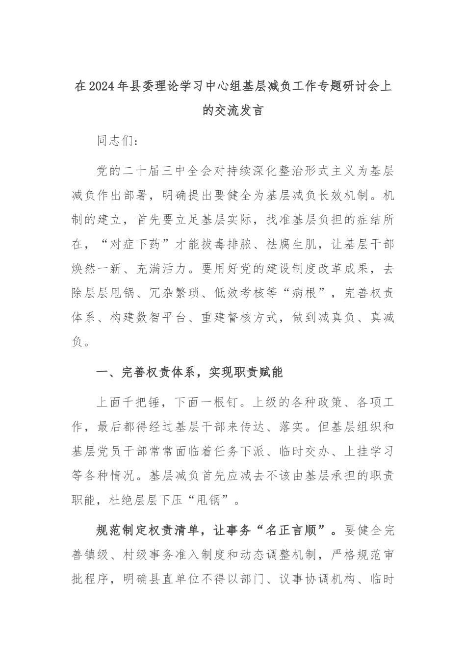 在2024年县委理论学习中心组基层减负工作专题研讨会上的交流发言_第1页