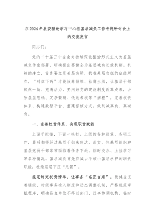 在2024年县委理论学习中心组基层减负工作专题研讨会上的交流发言
