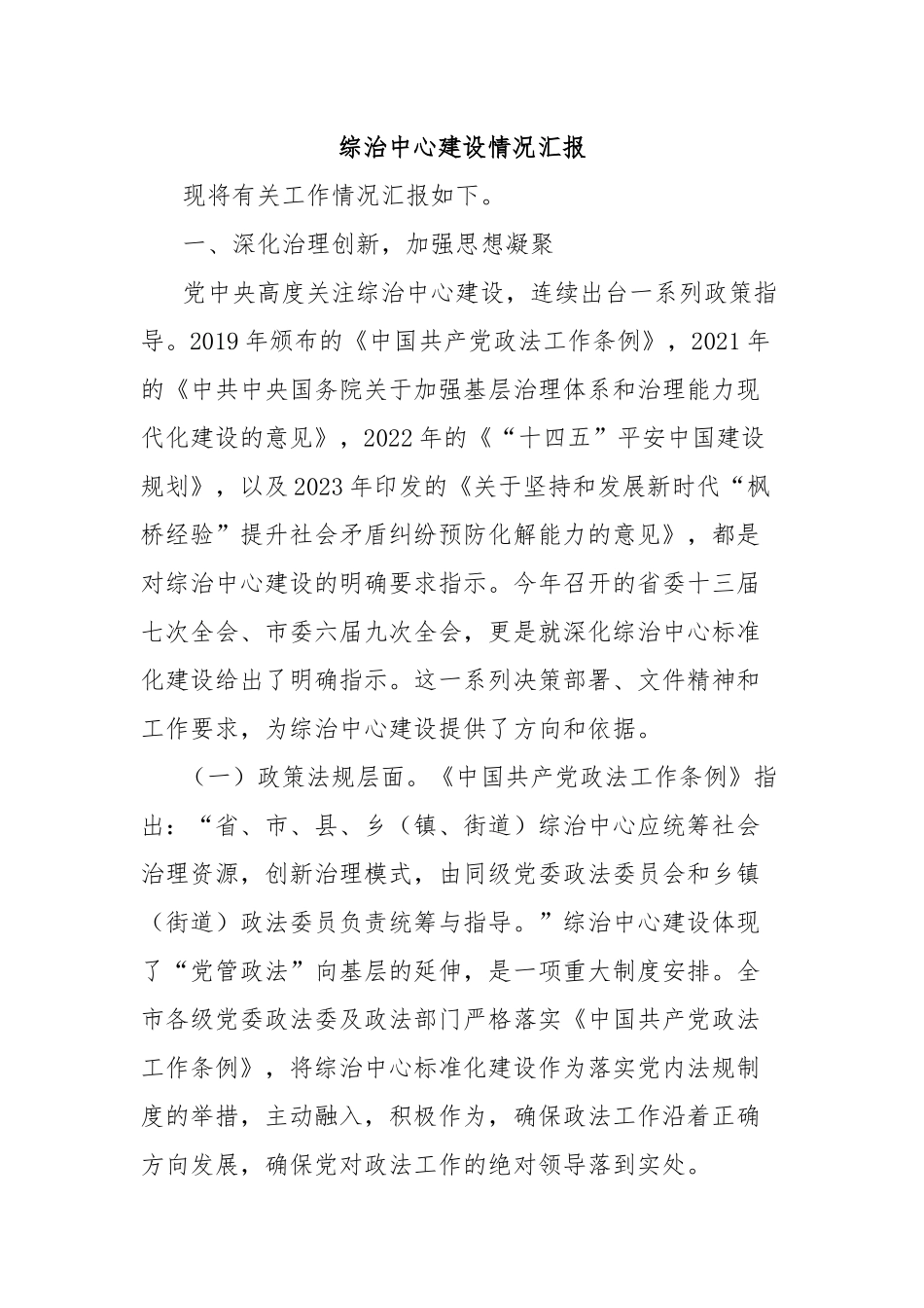 综治中心建设情况汇报_第1页