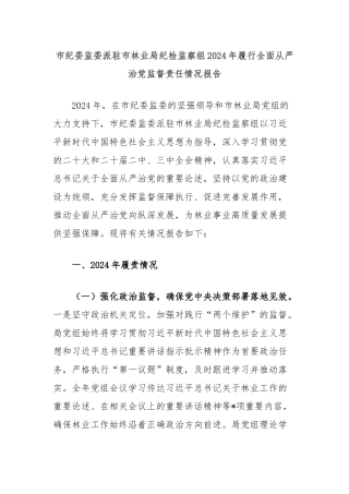 市纪委监委派驻市林业局纪检监察组2024年履行全面从严治党监督责任情况报告