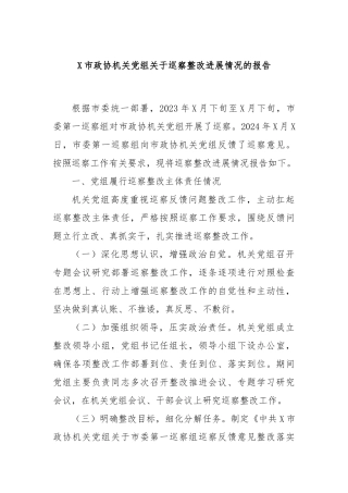 X市政协机关党组关于巡察整改进展情况的报告