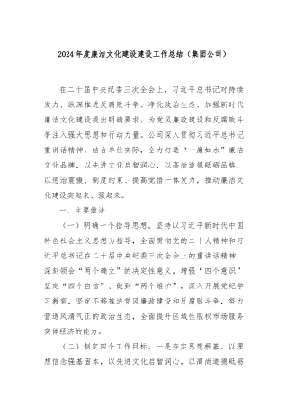 2024年度廉洁文化建设建设工作总结（集团公司）