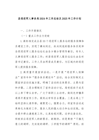 县退役军人事务局2024年工作总结及2025年工作计划