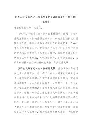 在2024年全市社会工作高质量发展调研座谈会上的上的汇报发言