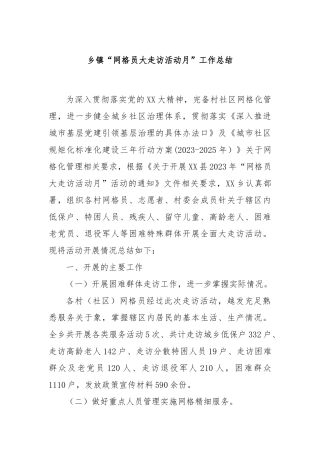 乡镇“网格员大走访活动月”工作总结