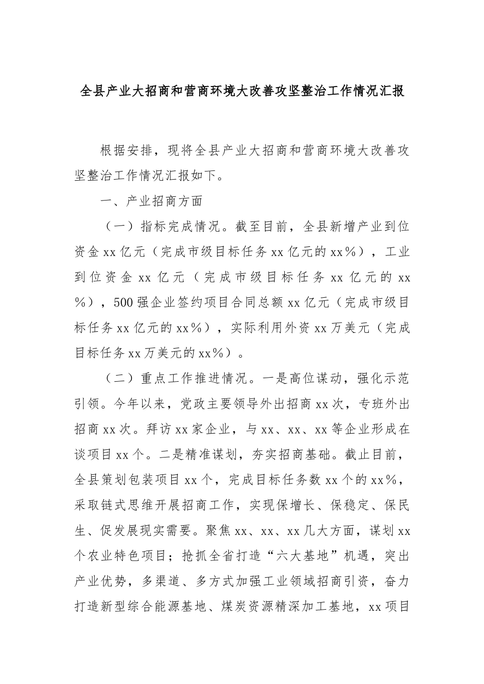 全县产业大招商和营商环境大改善攻坚整治工作情况汇报_第1页