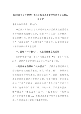 在2024年全市党建引领经济社会高质量发展座谈会上的汇报发言
