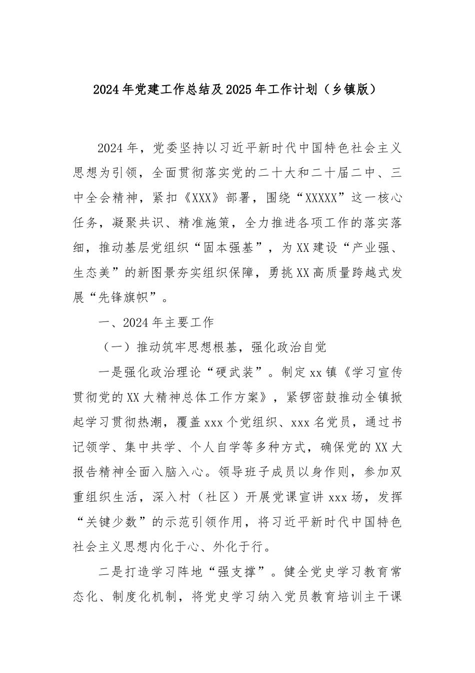 2024年党建工作总结及2025年工作计划（乡镇版）_第1页