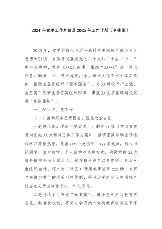 2024年党建工作总结及2025年工作计划（乡镇版）