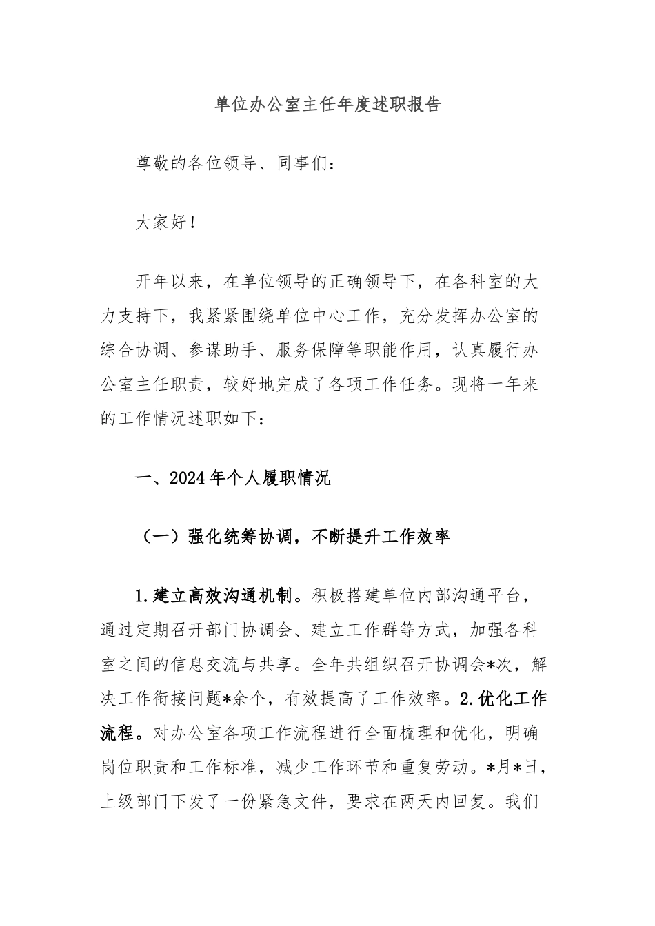 单位办公室主任年度述职报告_第1页