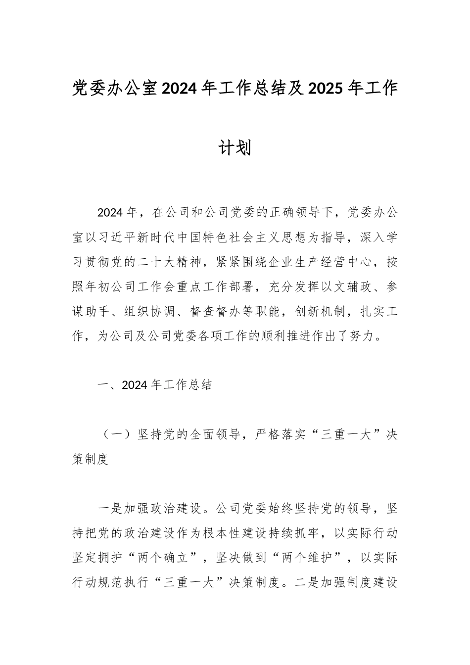 党委办公室2024年工作总结及2025年工作计划_第1页