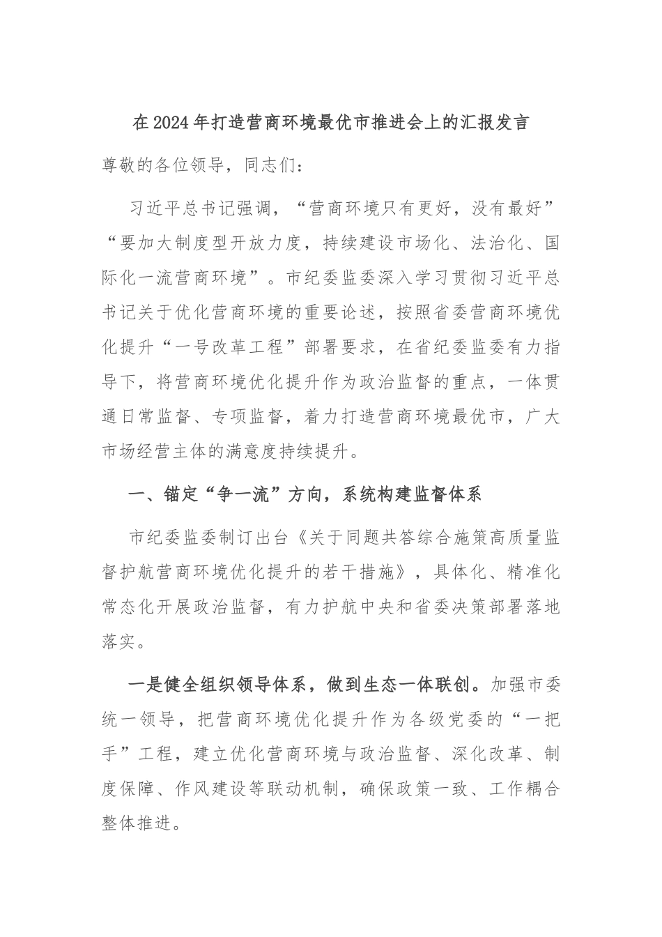 在2024年打造营商环境最优市推进会上的汇报发言_第1页