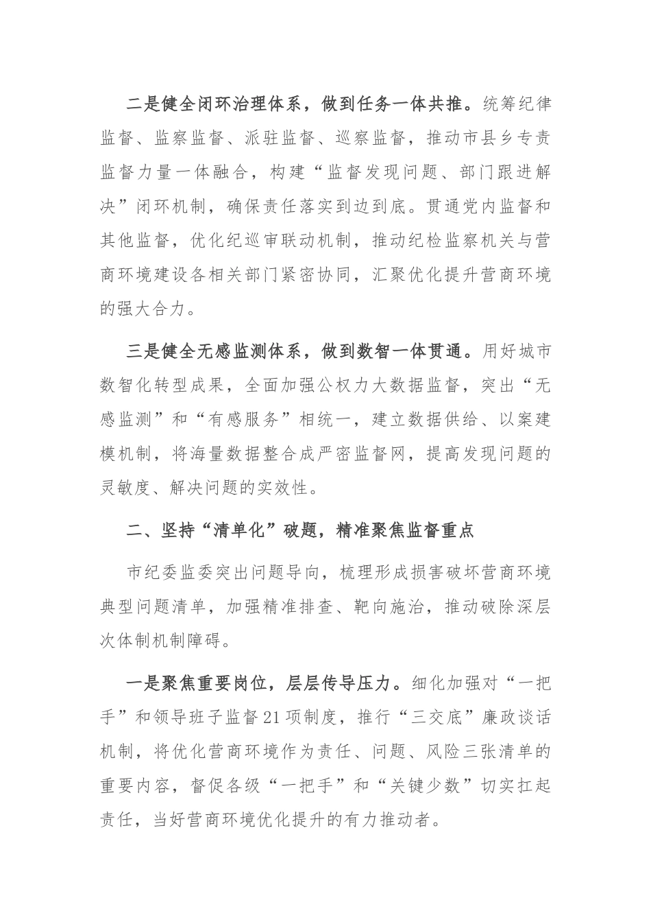 在2024年打造营商环境最优市推进会上的汇报发言_第2页