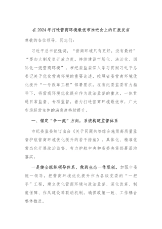 在2024年打造营商环境最优市推进会上的汇报发言
