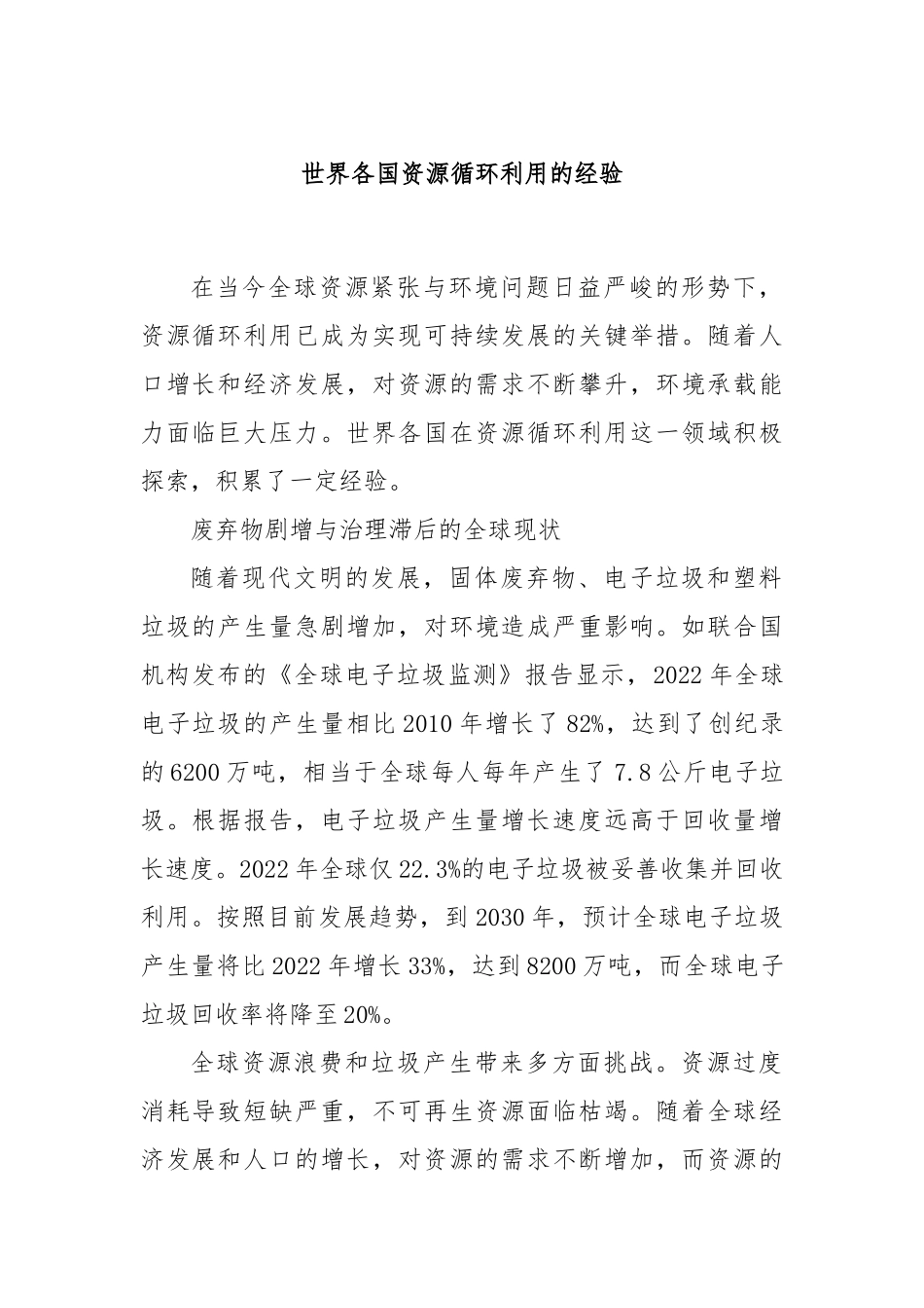 世界各国资源循环利用的经验_第1页