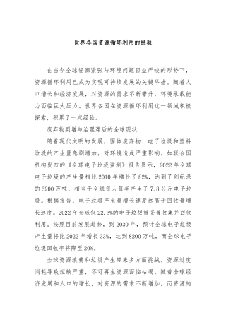 世界各国资源循环利用的经验