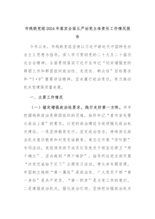 市残联党组2024年落实全面从严治党主体责任工作情况报告