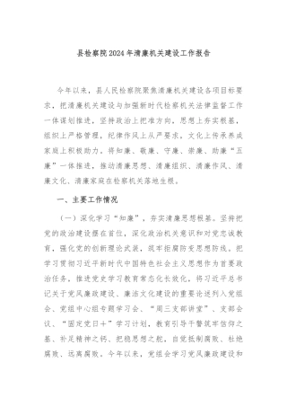 县检察院2024年清廉机关建设工作报告