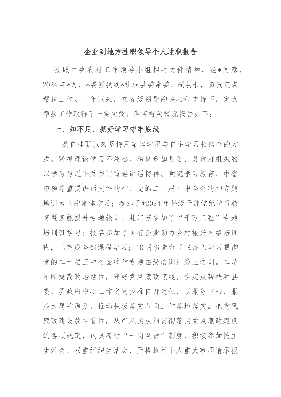 企业到地方挂职领导个人述职报告_第1页